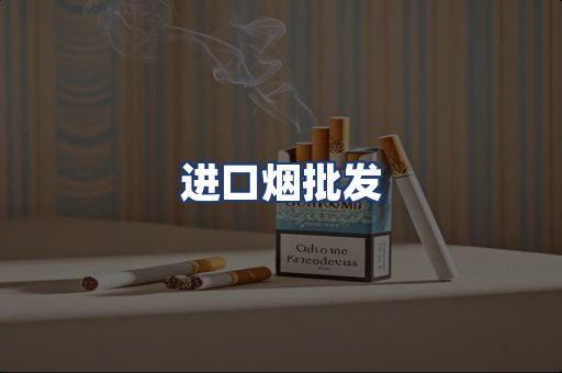 进口烟批发